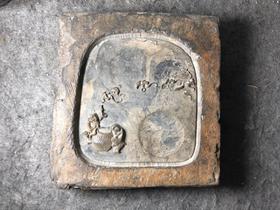 【金石雅趣】万岁古砖砚台