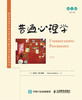 普通心理学（第11版，英文版） 商品缩略图1