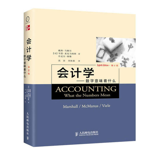 会计学——数字意味着什么(第8版) 商品图0