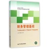 财务管理基础 王满 东北财经大学出版社 9787565417436 商品缩略图0
