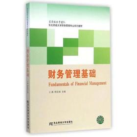 财务管理基础 王满 东北财经大学出版社 9787565417436