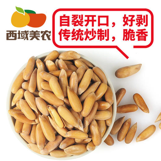 【西域美农_手剥薄壳松子250g】休闲零食 坚果特产干货 商品图4
