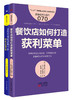 《餐饮店如何打造获利菜单》+《成为区域旺店di一步竞争店调查》2本套装 商品缩略图0