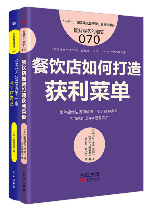 《餐饮店如何打造获利菜单》+《成为区域旺店di一步竞争店调查》2本套装 商品图0