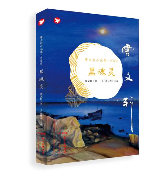 【预售】曹文轩小说集典藏版 商品图3