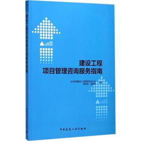 建设工程项目管理咨询服务指南