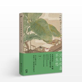 只生欢喜不生愁 水墨画家林曦的艺术生活随笔集/以手艺人之道，解析艺术美育的本质内涵；以文人之心，观照当代生活的审美情趣/自己跟自己玩，是每个人都需要的能力