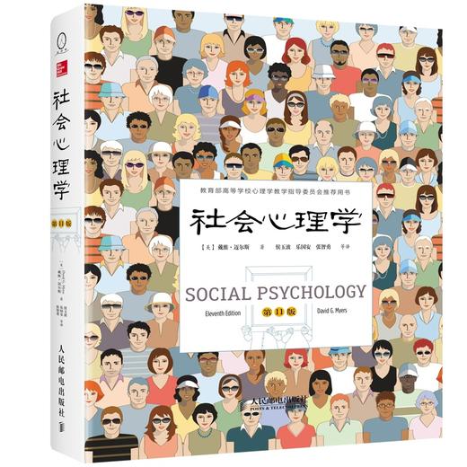 社会心理学(第11版) 商品图0