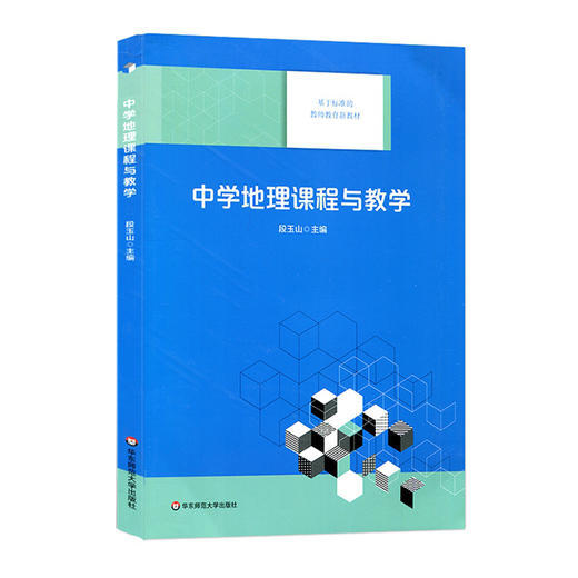 中学地理课程与教学 基于标准的教师教育新教材 段玉山编 商品图0