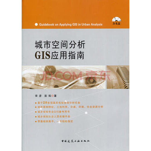 城市空间分析GIS应用指南 商品图0