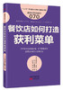 《餐饮店如何打造获利菜单》+《成为区域旺店di一步竞争店调查》2本套装 商品缩略图2