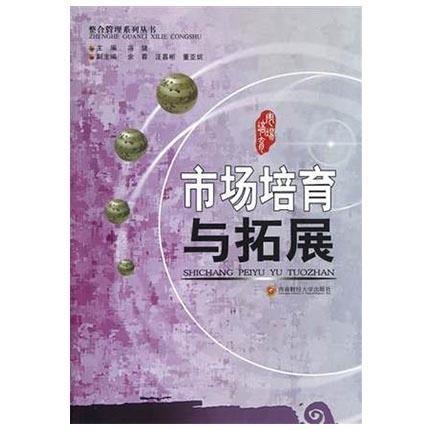 市场培育与拓展  冯婕  西南财经大学出版社  9787550408258 商品图0