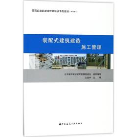 装配式建筑建造  施工管理
