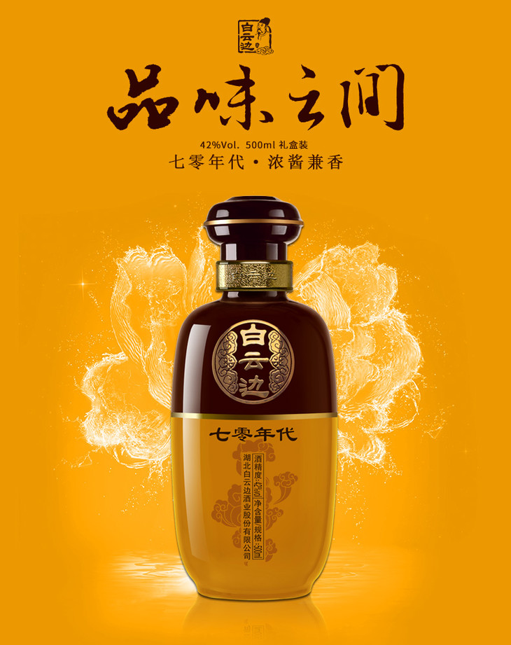 42°白云边(七零年代)(整件)6瓶*500ml