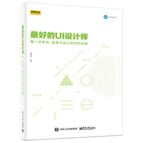 最好的UI设计师：每一次思考，都是对自己更好的完善