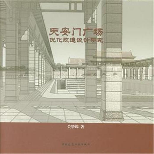 天安门广场优化改造设计研究 商品图0
