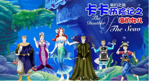 【乐享卡立减5元】四川科技馆 观儿童剧《卡卡历险记之海的女儿》