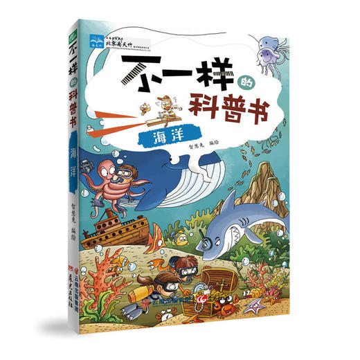 不一样的科普书——海洋 商品图0