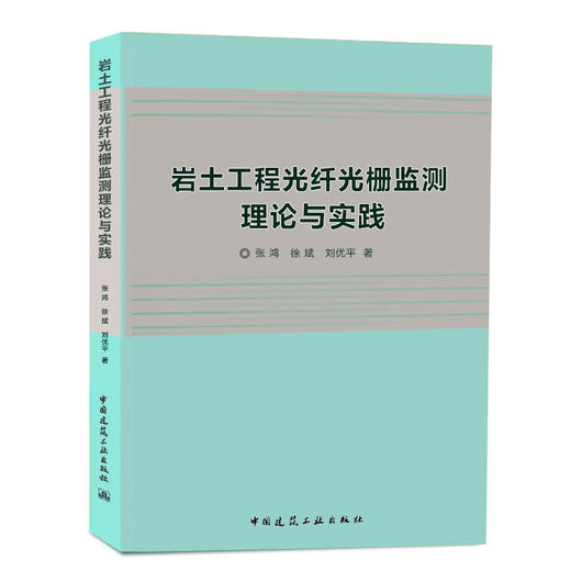 岩土工程光纤光栅监测理论与实践 商品图0