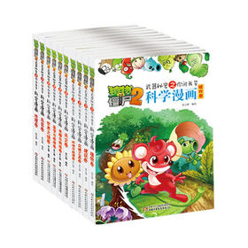 植物大战僵尸2武器秘密之你问我答 科学漫画系列（11-20册）