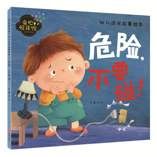 危险，不要碰！（精美大图，拼音助读，儿童安全教育必备！） 商品图0