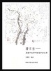 看日出——吴冠中老师66封信的世界 商品缩略图0