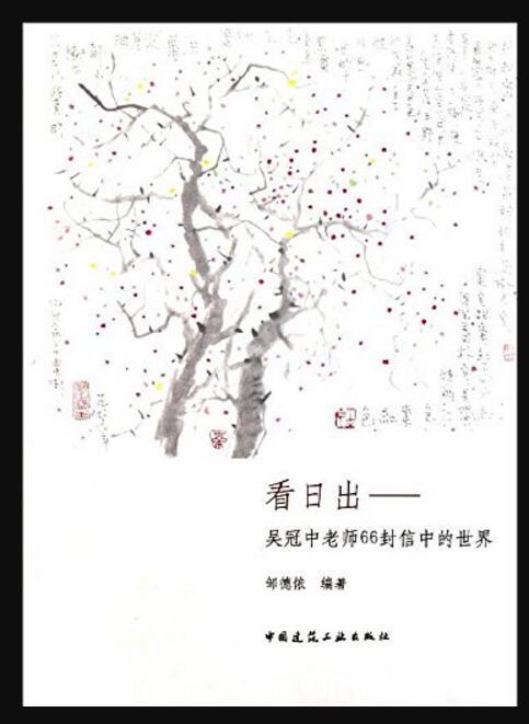 看日出——吴冠中老师66封信的世界 商品图0