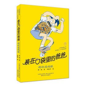 装在口袋里的爸爸