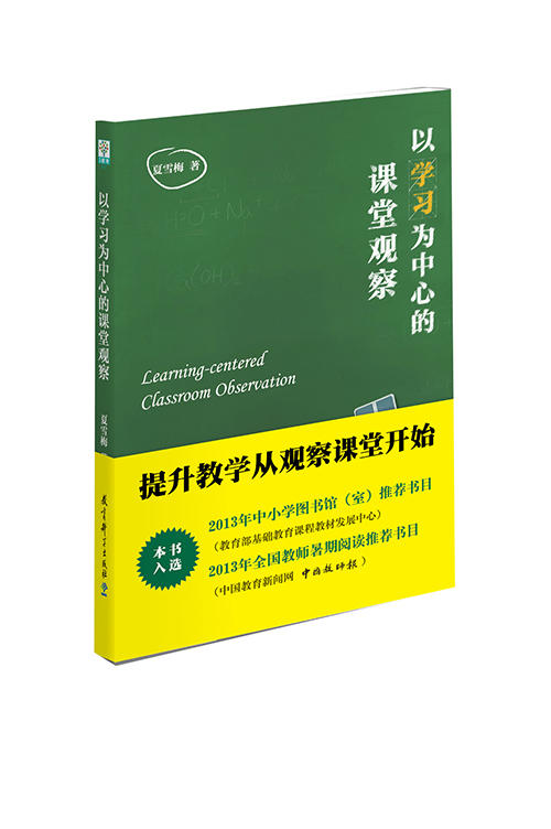 以学习为中心的课堂观察 商品图0