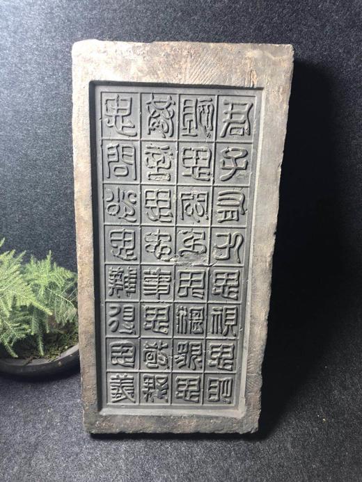 《汉金钱纹古砖刻君子有九思》 商品图2