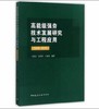 高能级强夯技术发展研究与工程应用（2006~2015） 商品缩略图0