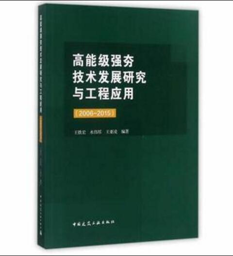 高能级强夯技术发展研究与工程应用（2006~2015） 商品图0
