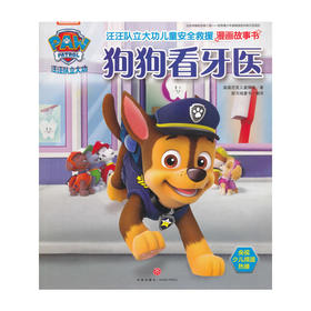 汪汪队立大功——狗狗看牙医