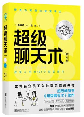 《超级聊天术：实战篇》