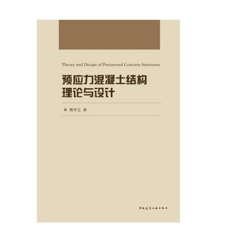 预应力混凝土结构理论与设计 商品图0