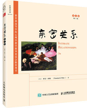亲密关系 第7版 英文版 爱情 爱情心理学 罗兰·米勒