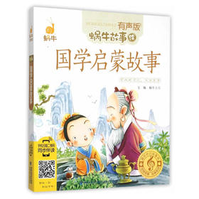 蜗牛故事绘（有声版）——国学启蒙故事