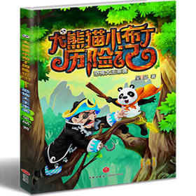 大熊猫小布丁历险记
