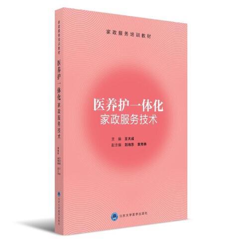 医养护一体化家政服务技术 商品图0