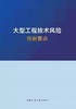 大型工程技术风险控制要点 商品缩略图0