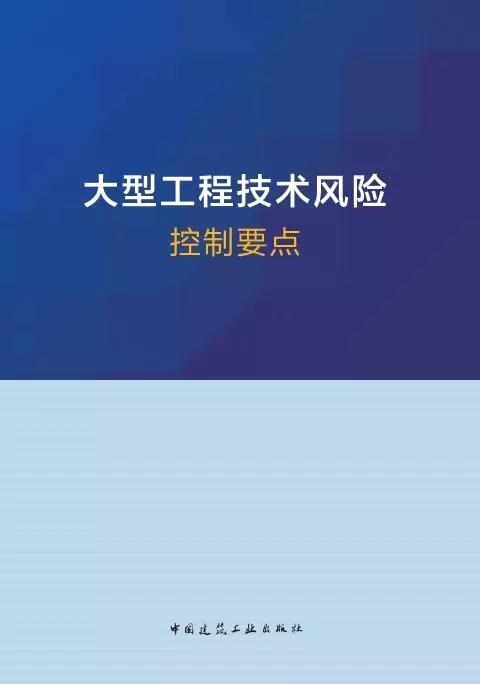 大型工程技术风险控制要点 商品图0