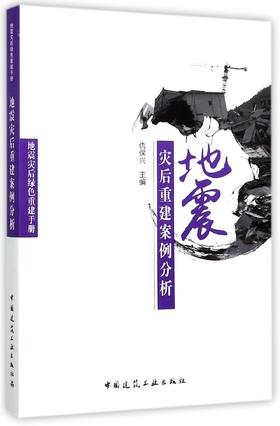 地震灾后重建案例分析