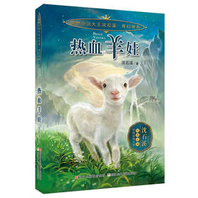 热血羊娃