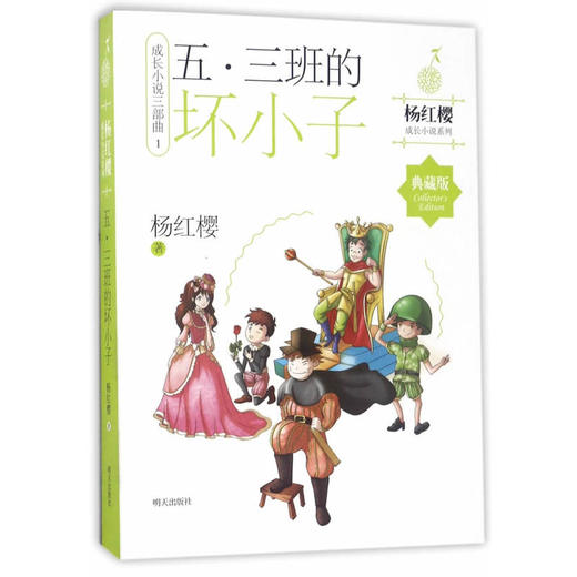 杨红樱成长小说系列——五 三班的坏小子 商品图0