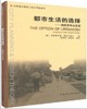 都市生活的选择——回归市中心生活 商品缩略图0