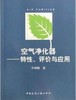 空气净化器—特性、评价与应用 商品缩略图0