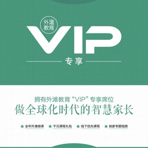 外滩教育VIP专享（可观看全年外滩微课讲座，赠千元精品视频课程礼包，线下优选课程专属折扣） 商品图0