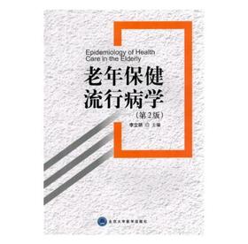 老年保健流行病学（第2版）