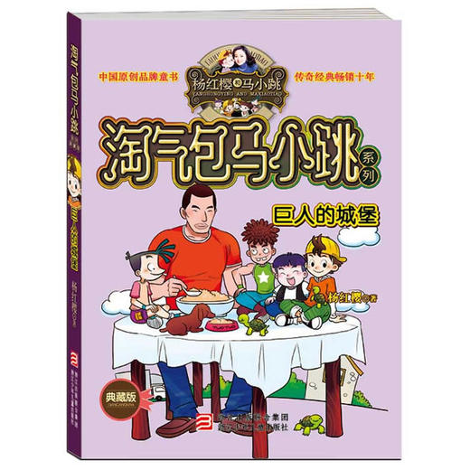 淘气包马小跳系列 典藏版：巨人的城堡（典藏版） 商品图0