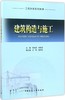 建筑构造与施工 商品缩略图0